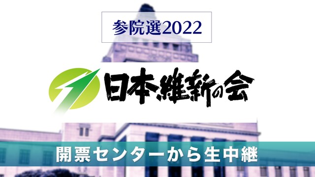 【参院選2022】日本維新の会 開票センター生中継