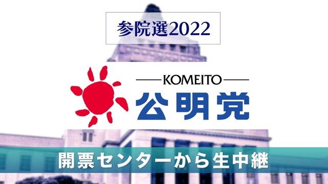【参院選2022】公明党 開票センター生中継