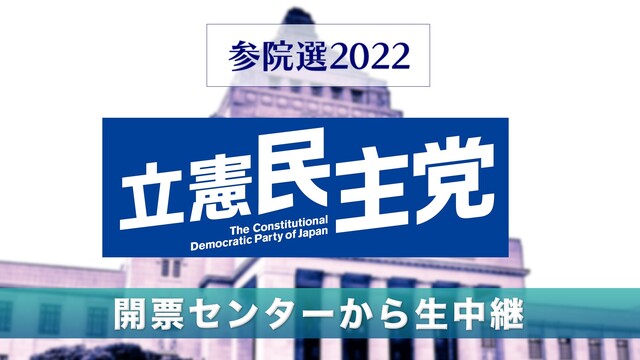 【参院選2022】立憲民主党 開票センター生中継