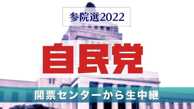 【参院選2022】自民党 開票センター生中継