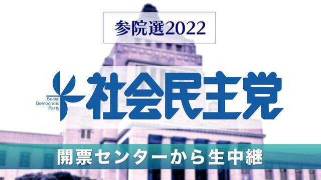 【参院選2022】社会民主党 開票センター生中継