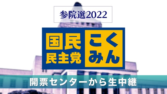 【参院選2022】国民民主党 開票センター生中継