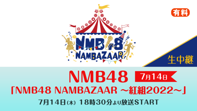 【7月14日】NMB48「NMB48 NAMBAZAAR 〜紅組202...