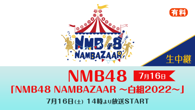 【7月16日】NMB48「NMB48 NAMBAZAAR 〜白組202...