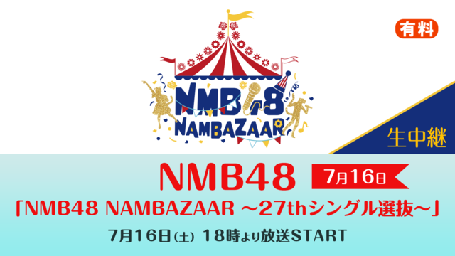 【7月16日】NMB48「NMB48 NAMBAZAAR 〜27thシ...