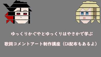 【ゆっくりかぐや解説】最終話の歌詞コメントアートができるまで