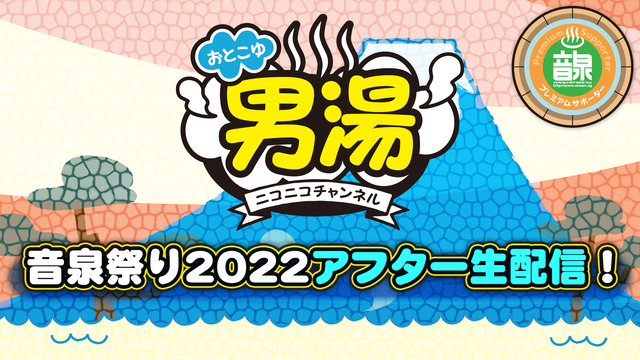 【中止】＜音泉＞プレミアムサポーター男湯CH　音泉祭り2022アフター...