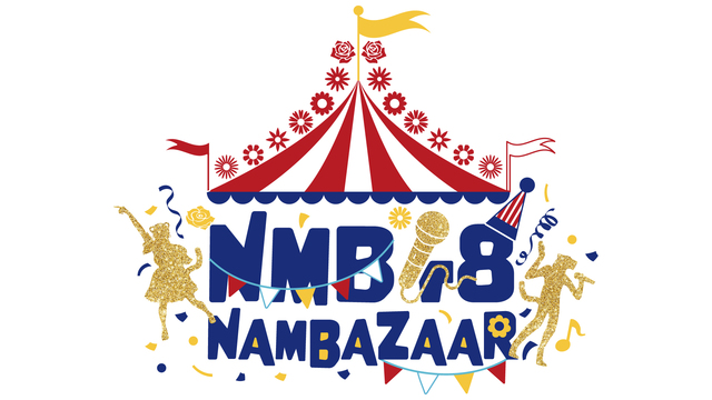 【特典映像】【7月16日】NMB48「NMB48 NAMBAZAAR ...