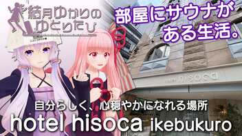 【結月ゆかりのゆとりたび】部屋にサウナがある生活。「hotel hisoca ikebukuro」 【VOICEROID旅行】