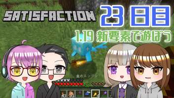 【4人実況】 Minecraftで満足しようぜ！ 23日目