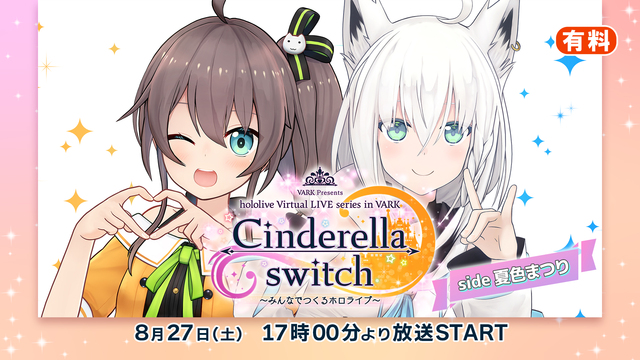【side夏色まつり】Cinderella switch ～みんなでつ...