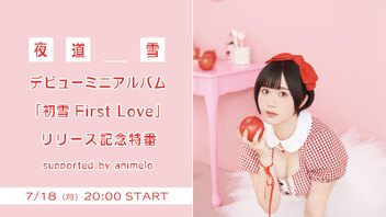 夜道 雪デビューミニアルバム「初雪　First Love」リリース記念特番　supported by animelo mix