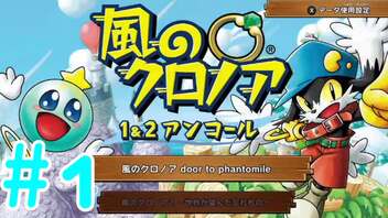 【実況】初代クロノアのRTA走者が『風のクロノア1&2アンコール』を全力で楽しむ　#1