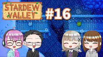 【4人実況】 牧場共同生活で満足するぜ！ 【Stardew Valley】 #16