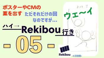 Rekibouオリジナル企画「ハイ→Rekibou行き」第5回目RekibouのCMやポスターの案を考える回