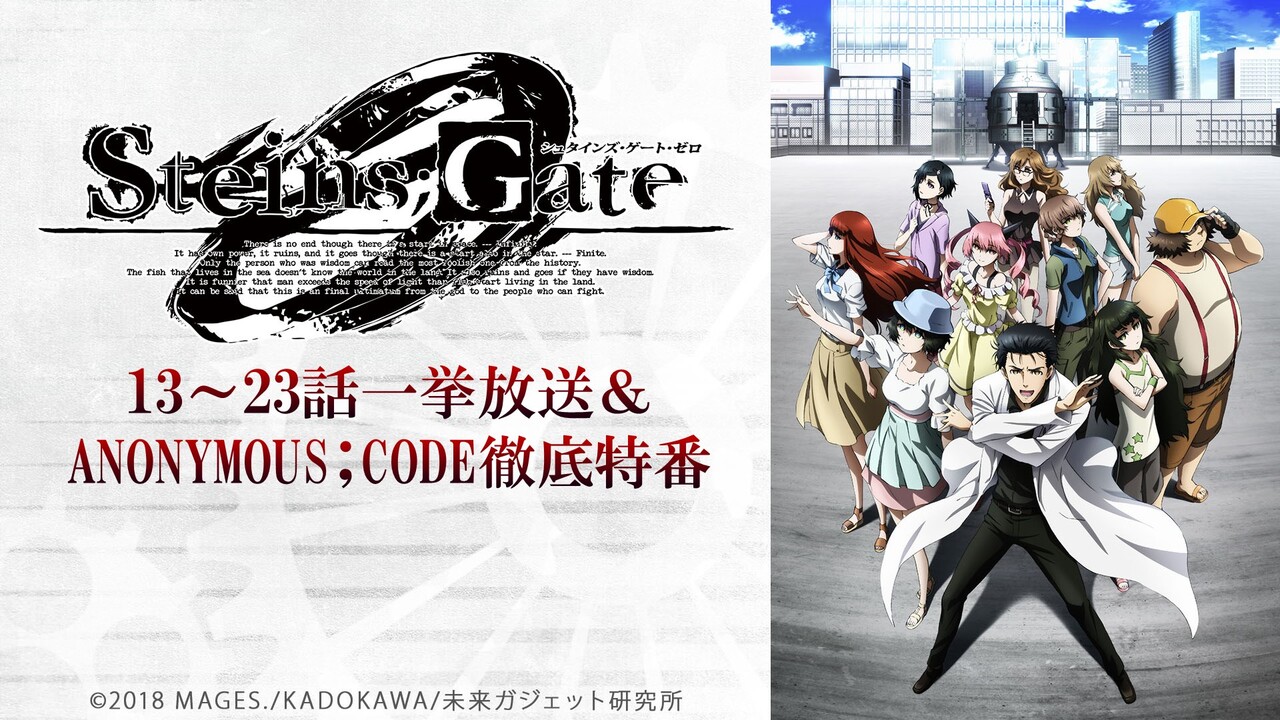 シュタインズ ゲート ゼロ 13 23話一挙放送 Anonymous Code発売記念徹底特番 22 7 28 木 19 00開始 ニコニコ生放送