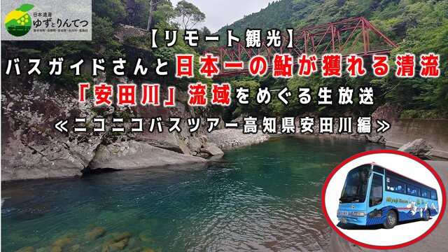 【リモート観光】 バスガイドさんと日本一の鮎が獲れる清流「安田川」流域...