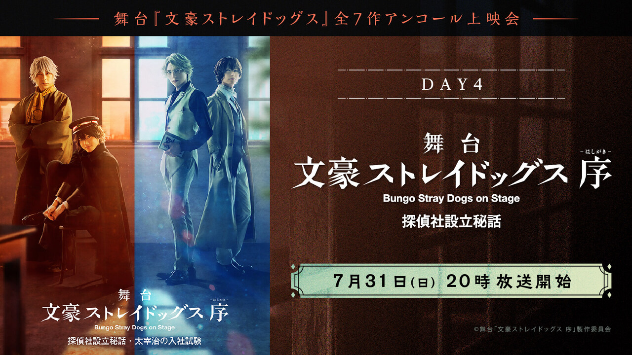 舞台 文豪ストレイドッグス 全7作アンコール上映会 Day4 舞台 文豪ストレイドッグス 序 探偵社設立秘話 22 7 31 日 00開始 ニコニコ生放送