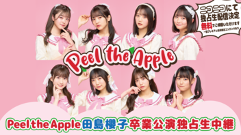 Peel the Apple 田島櫻子卒業公演 独占生中継