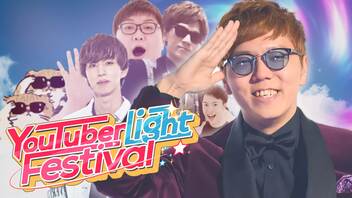 【合作】YouTuber Light Festival【HikakinTV11周年】