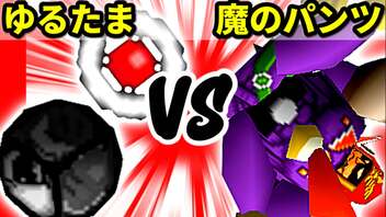 【裏・第十六回】揺るぎなきたまたま VS 魔のパンツ【決勝戦】-64スマブラCPUトナメ実況-