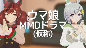 【ベホイミProject新作制作発表①】ウマ娘MMDドラマ(仮称)