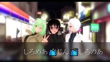 【COM3D2】零町じんとしろのあ＆しろめあが躍ってみた!!!!!!【第11弾】