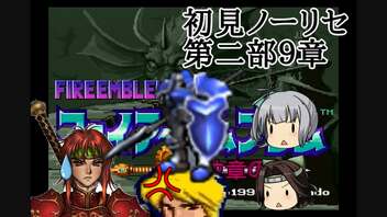 【ゆっくり実況】霞が神通の特別訓練を受けるようです 第二部9章【ファイアーエムブレム紋章の謎】