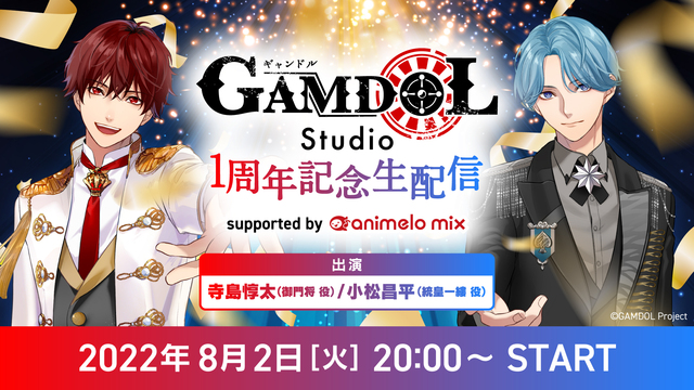 GAMDOL Studio 1周年記念生配信 supported by...