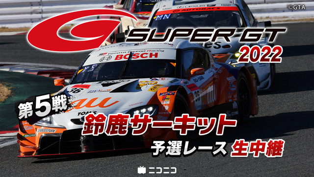 SUPER GT 2022 第5戦 鈴鹿サーキット 予選レース生中継