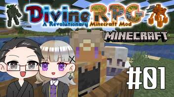 【Minecraft】 2人でDivineRPGに挑戦！ 【いちご大福&佐倉キリ】#01