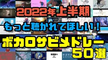 【ボカロメドレー】2022年上半期 もっと聴かれてほしい！ボカロサビメドレー50選