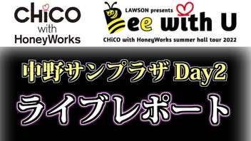 【CHiCO with HoneyWorks】 ライブレポート 『Bee with U 中野サンプラザ DAY2』