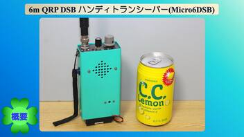 6m QRP DSB ハンディトランシーバー(Micro6DSB)(2022.07.25)