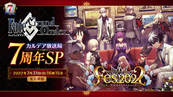 【FGO Fes. 2022】「Fate/Grand Order」カルデア放送局 7周年SP ＋ 7th Anniversary Special Live ～Re:Collection of Avalon le Fae～