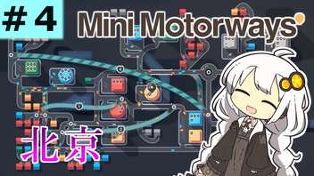 【Mini Motorways】あかりちゃんも道路整備をするよ！part4