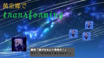 【エターナルレジェンドオリジナルリメイク×ウマ娘】黄金郷で『transforming』（音MAD初制作）