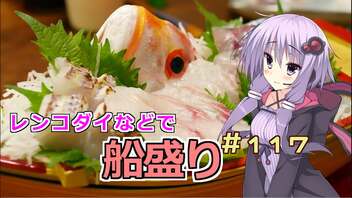 釣った魚は最後まで　＃１１７　レンコダイの船盛り【VOICEROIDキッチン】