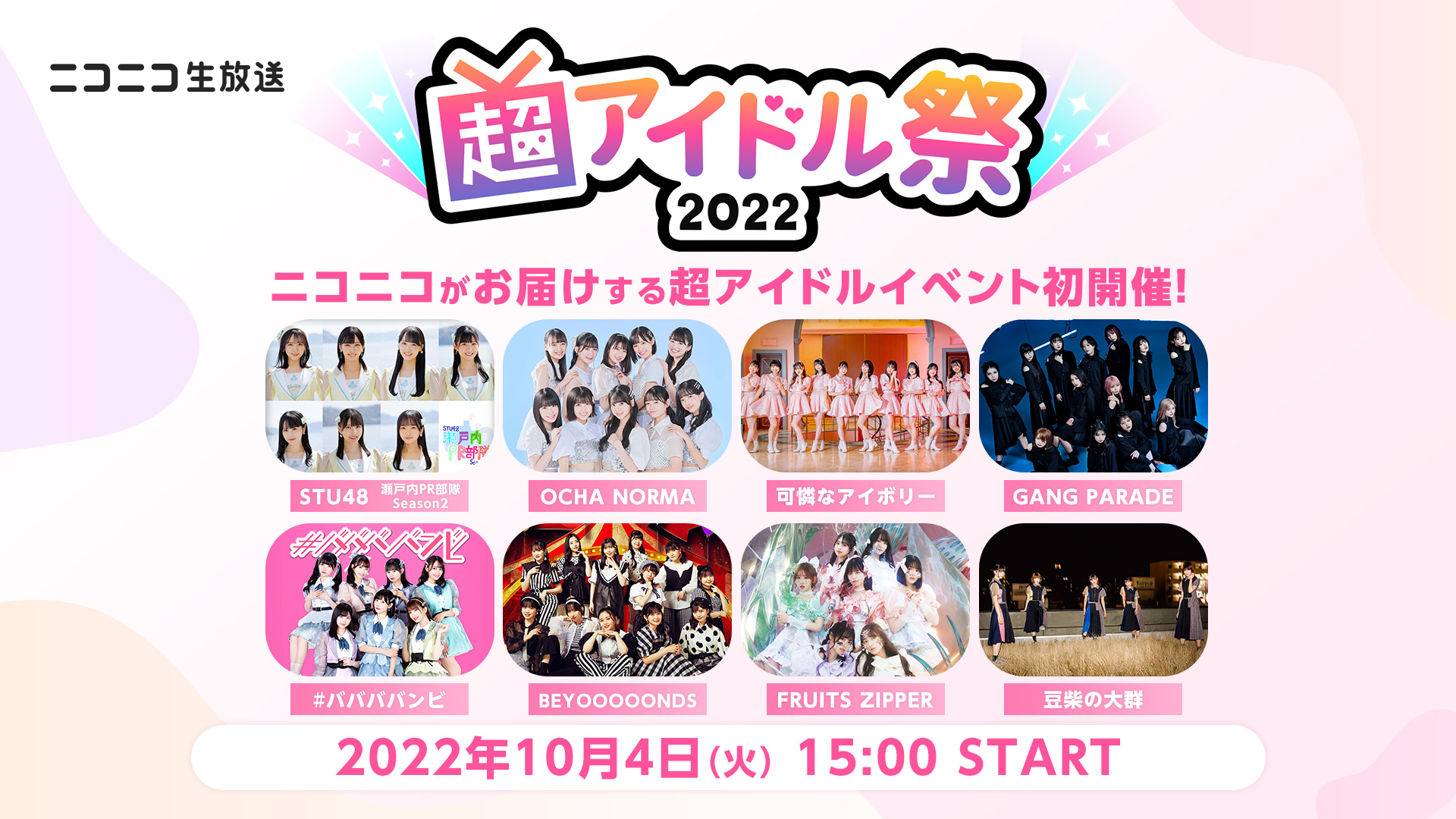 超アイドル祭22 ニコニコ