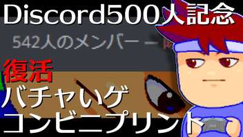 Discord500記念コンビニプリントやります編。【バーチャルいいゲーマー佳作選】