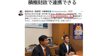 参政党の理念に光が差す！国民民主党の玉木氏「参政党と財政政策で連携できる」松田氏「対談でそれぞれの意見を述べてました。」2