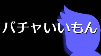 バチャいいもん編。【バーチャルいいゲーマー佳作選】