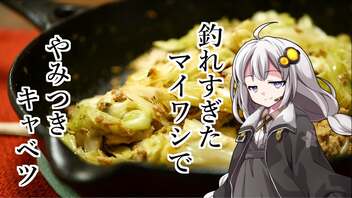 釣れなくても料理！イワシのやみつきキャベツ！【VOICEROIDキッチン】