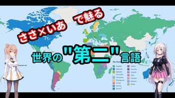 世界の「第二」言語【ささ×いあ】