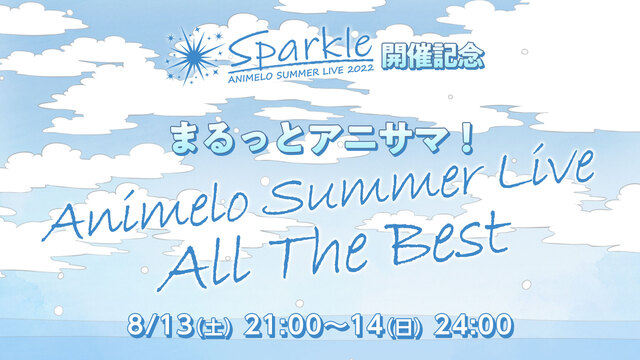 まるっとアニサマ！Animelo Summer Live All Th...