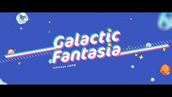 Galactic Fantasia / 市瀬るぽ feat.鏡音リン