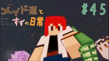 【Minecraft】メイド道とすずの日常 りたーん！ Part45