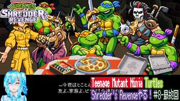 【実況】Teenage Mutant Ninja Turtles: Shredder's Revengeやる！【8-完結】