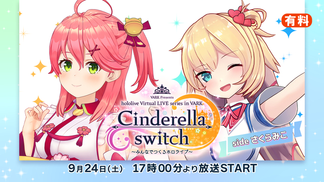 【sideさくらみこ】Cinderella switch ～みんなでつ...