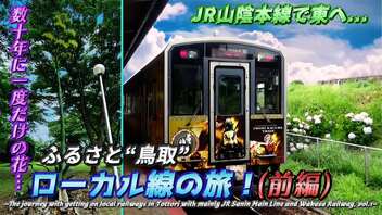 【JR山陰本線で東へ】鳥取ローカル線の旅(前編)・約1年半ぶり再会したふるさとの味&数十年に一度だけ咲く花を探して...《とっとり里帰り編 第4話》